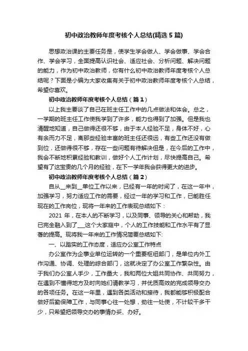 初中政治教师年度考核个人总结（精选5篇）