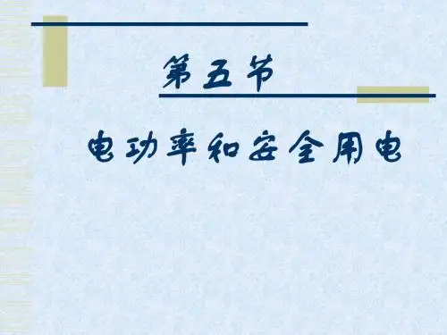 初中物理《电功率和安全用电》(共17张)ppt6