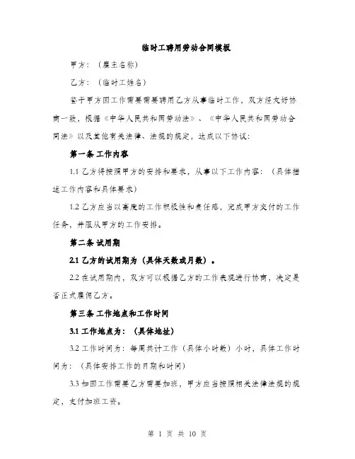 临时工聘用劳动合同模板(3篇)
