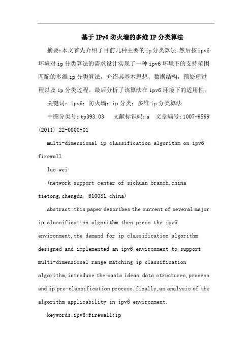 基于IPv6防火墙多维IP分类算法论文