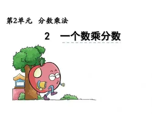 【苏教版】六年级上：2.2《一个数乘分数》ppt课件