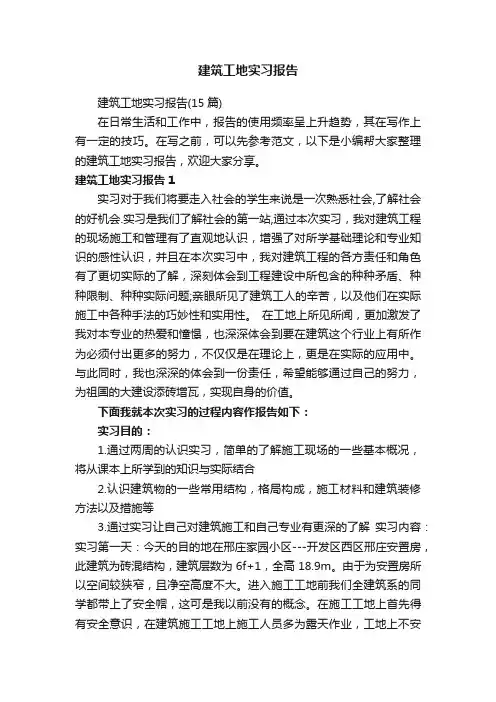 建筑工地实习报告（15篇）