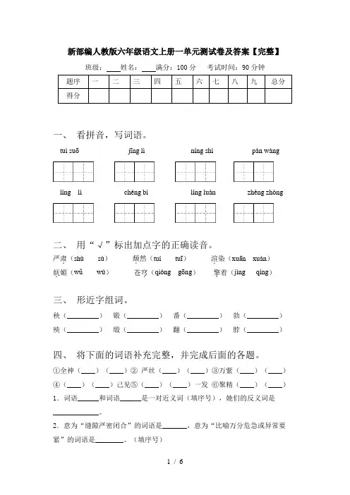 新部编人教版六年级语文上册一单元测试卷及答案【完整】