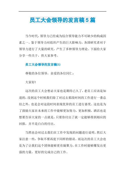 员工大会领导的发言稿5篇