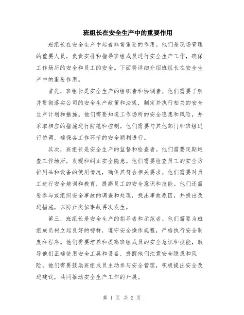 班组长在安全生产中的重要作用