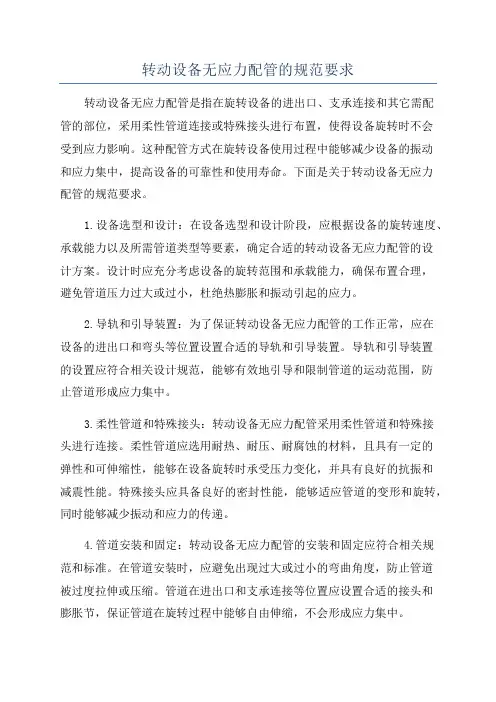 转动设备无应力配管的规范要求
