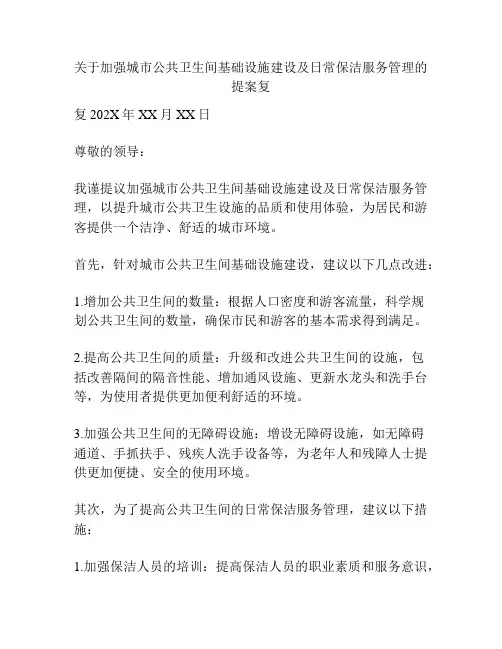 关于加强城市公共卫生间基础设施建设及日常保洁服务管理的提案复