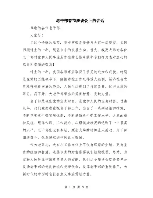 老干部春节座谈会上的讲话