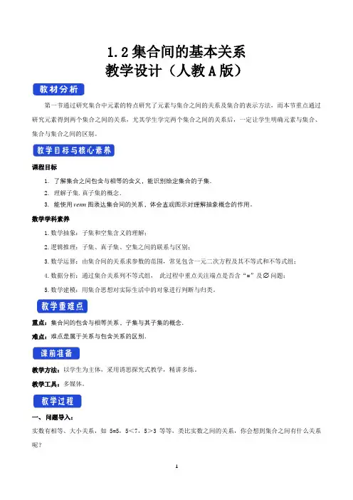《1.2 集合间的基本关系》优质课教案教学设计