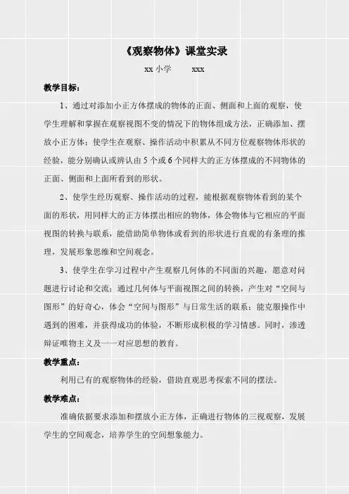 人教版二年级上册数学《观察物体课堂实录(实用)