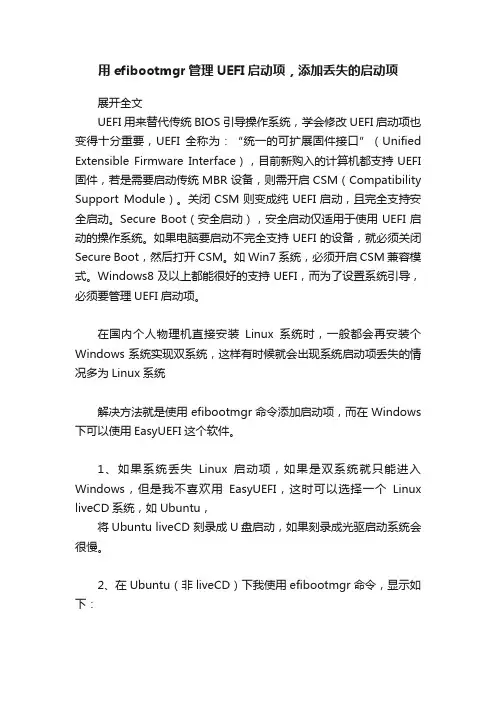 用efibootmgr管理UEFI启动项，添加丢失的启动项