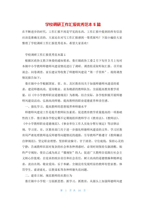 学校调研工作汇报优秀范本5篇
