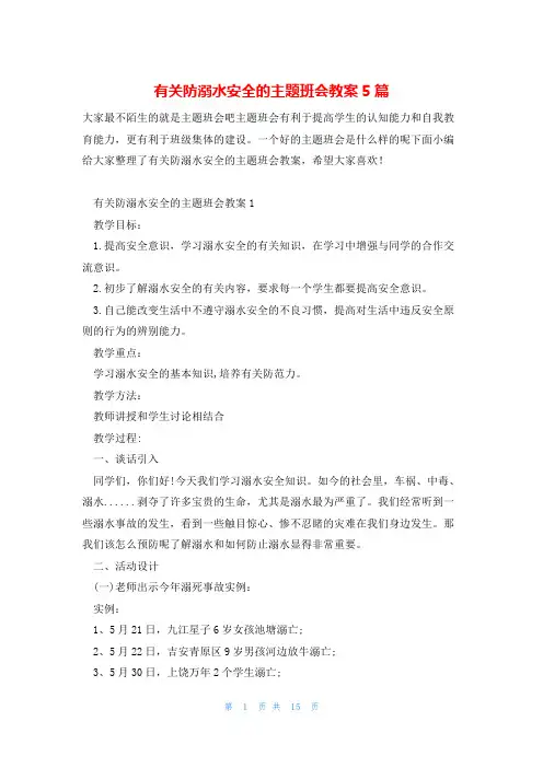 有关防溺水安全的主题班会教案5篇