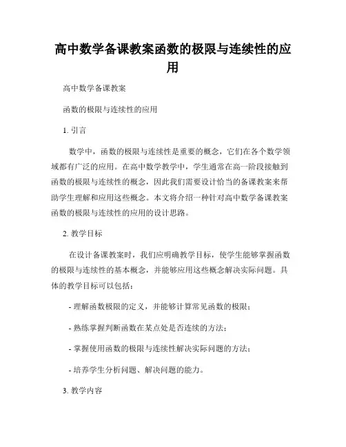 高中数学备课教案函数的极限与连续性的应用