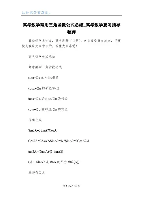 高考数学常用三角函数公式总结_高考数学复习指导整理