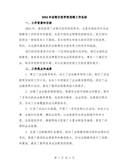 2024年法制示范学校创建工作总结