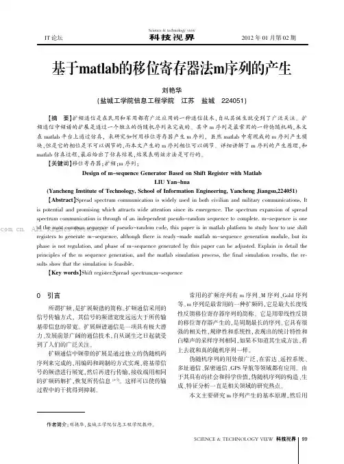 基于matlab的移位寄存器法m序列的产生