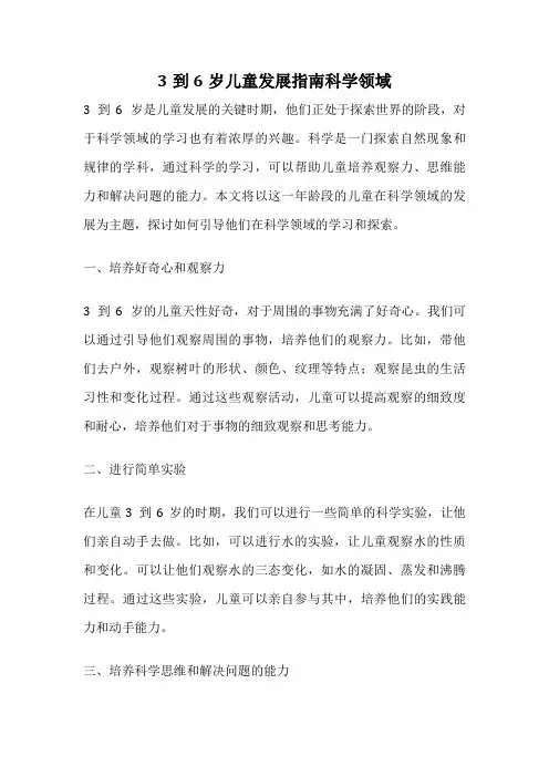 3到6岁儿童发展指南科学领域