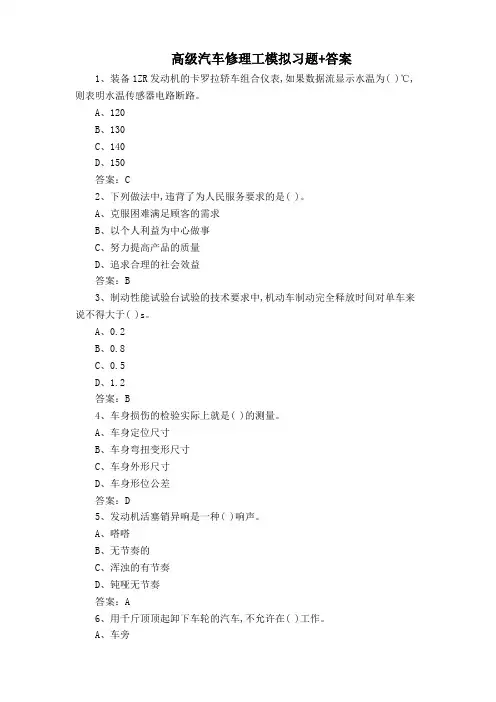 高级汽车修理工模拟习题+答案