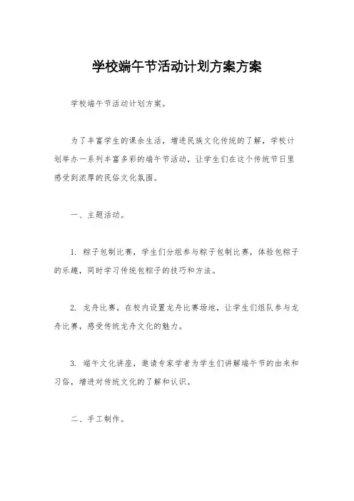 学校端午节活动计划方案方案