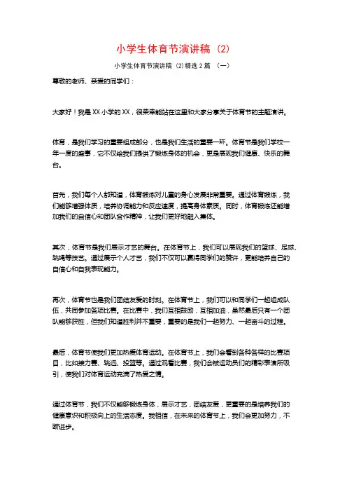 小学生体育节演讲稿2篇