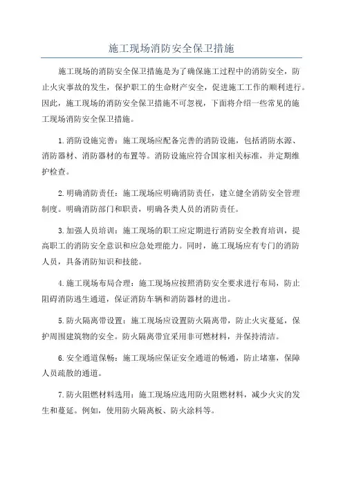 施工现场消防安全保卫措施