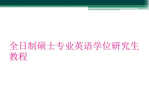 全日制硕士专业英语学位研究生教程