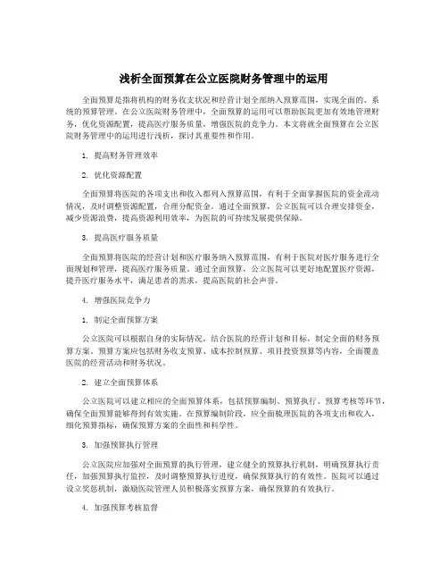 浅析全面预算在公立医院财务管理中的运用