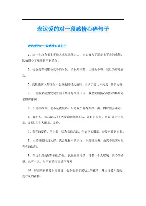表达爱的对一段感情心碎句子