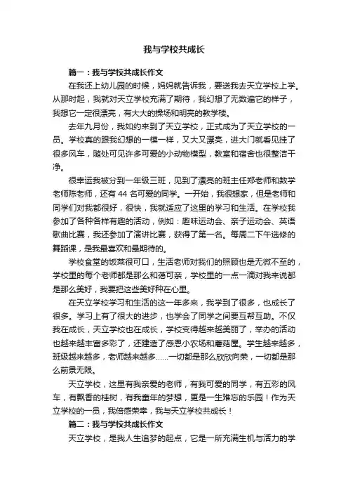 我与学校共成长