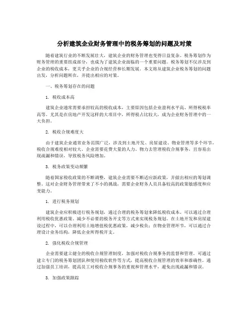 分析建筑企业财务管理中的税务筹划的问题及对策