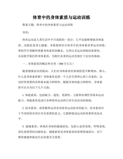 体育中的身体素质与运动训练