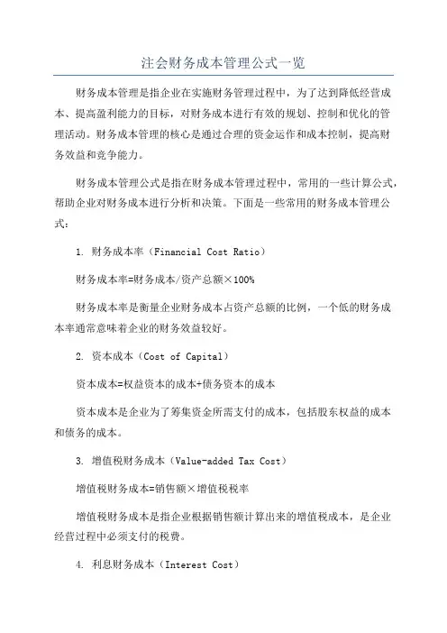 注会财务成本管理公式一览