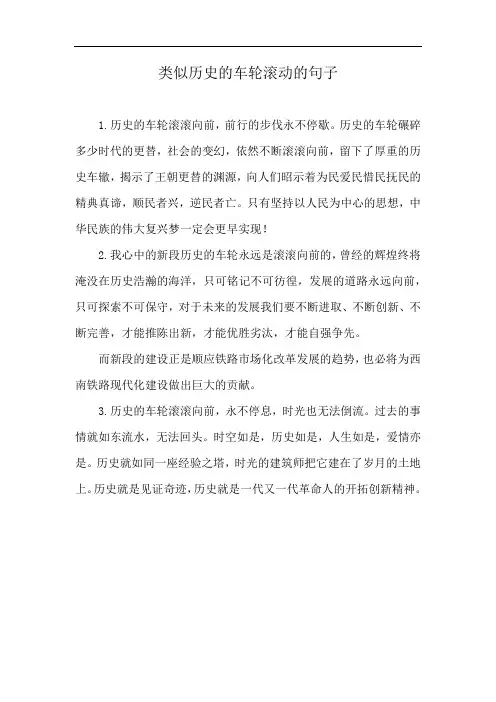 类似历史的车轮滚动的句子