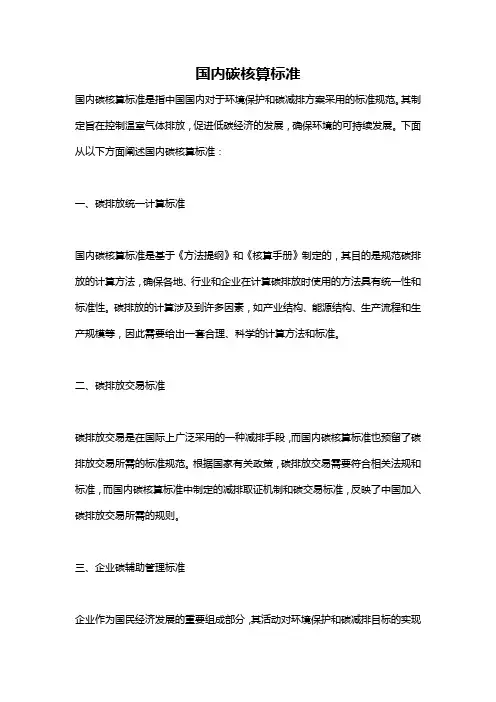 国内碳核算标准
