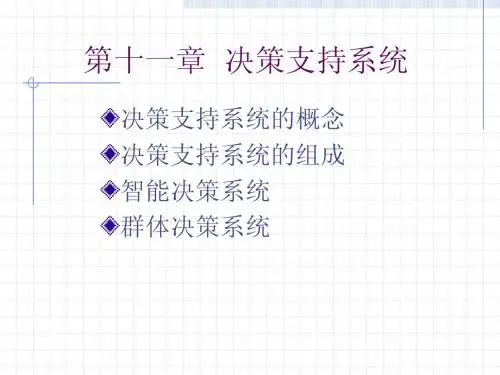 第十一章 决策支持系统