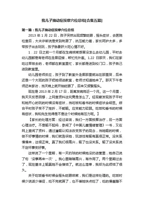 我儿子抽动症按摩穴位总结[合集五篇]