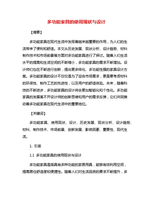 多功能家具的使用现状与设计