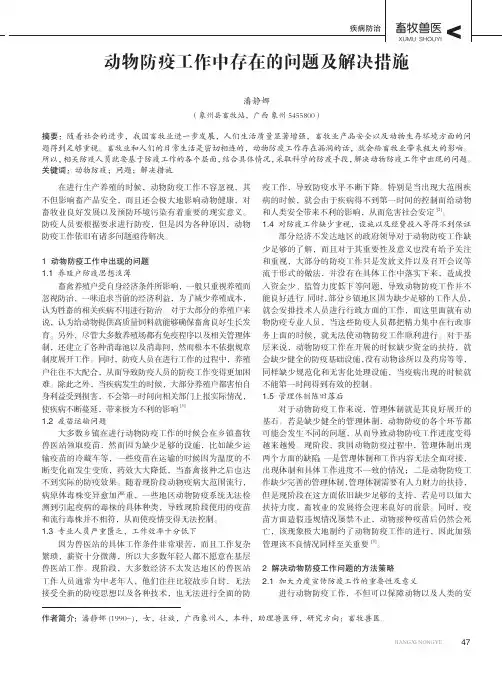 动物防疫工作中存在的问题及解决措施