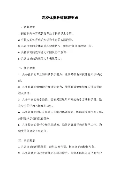 高校体育教师招聘要求