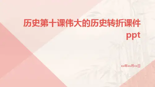 历史第十课伟大的历史转折课件ppt