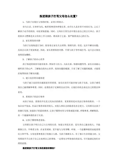 叛逆期孩子打骂父母怎么处置