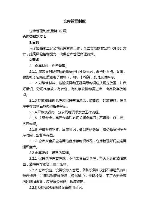 仓库管理制度