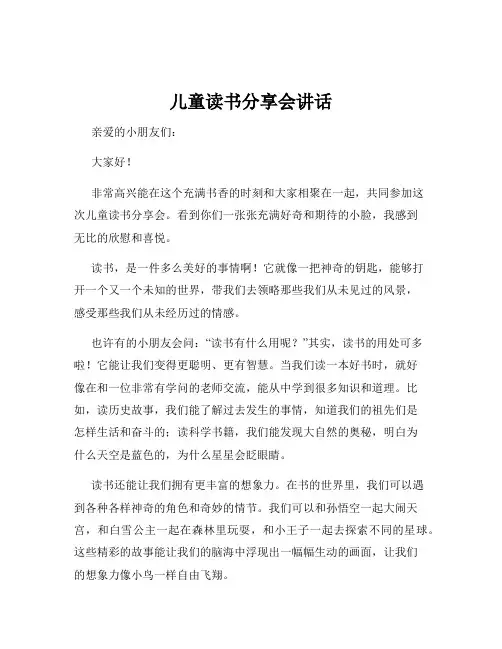 儿童读书分享会讲话