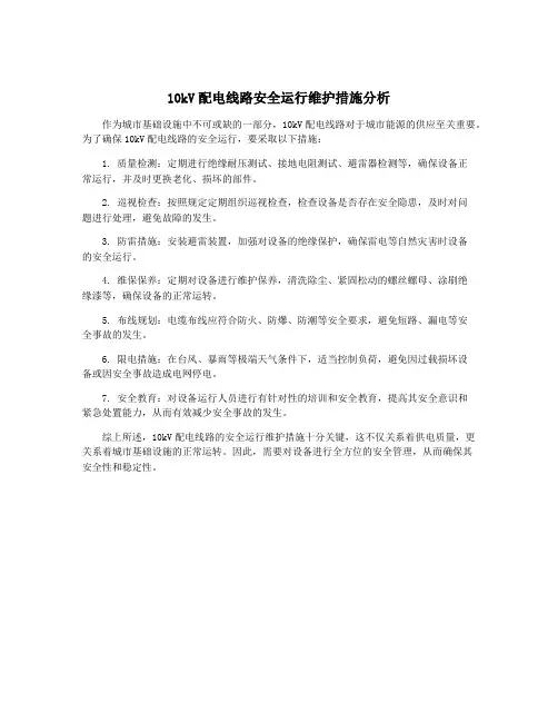 10kV配电线路安全运行维护措施分析