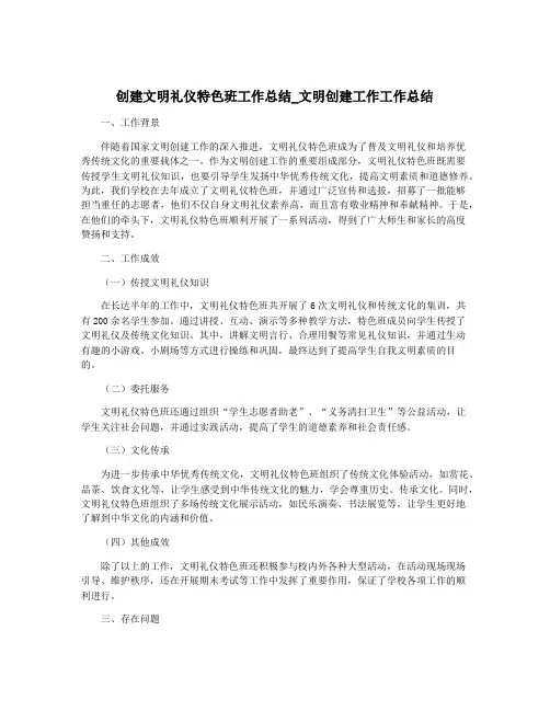 创建文明礼仪特色班工作总结_文明创建工作工作总结