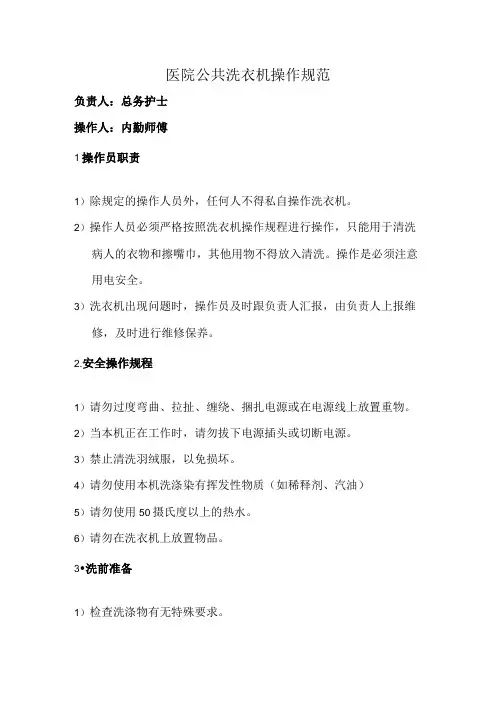 医院公共洗衣机操作规范