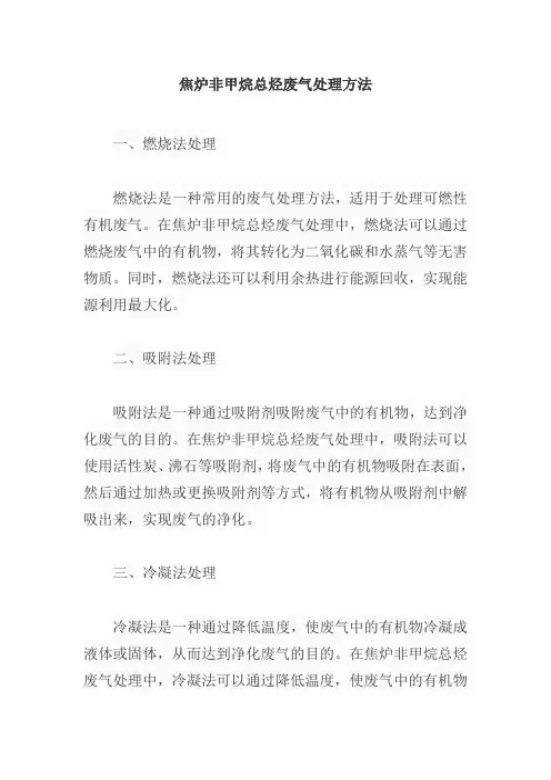 焦炉非甲烷总烃废气处理方法