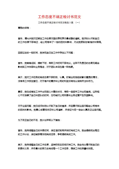 工作态度不端正检讨书范文3篇