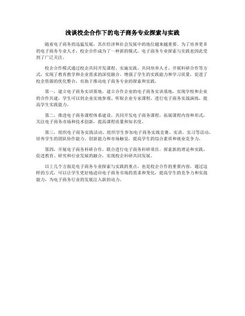 浅谈校企合作下的电子商务专业探索与实践